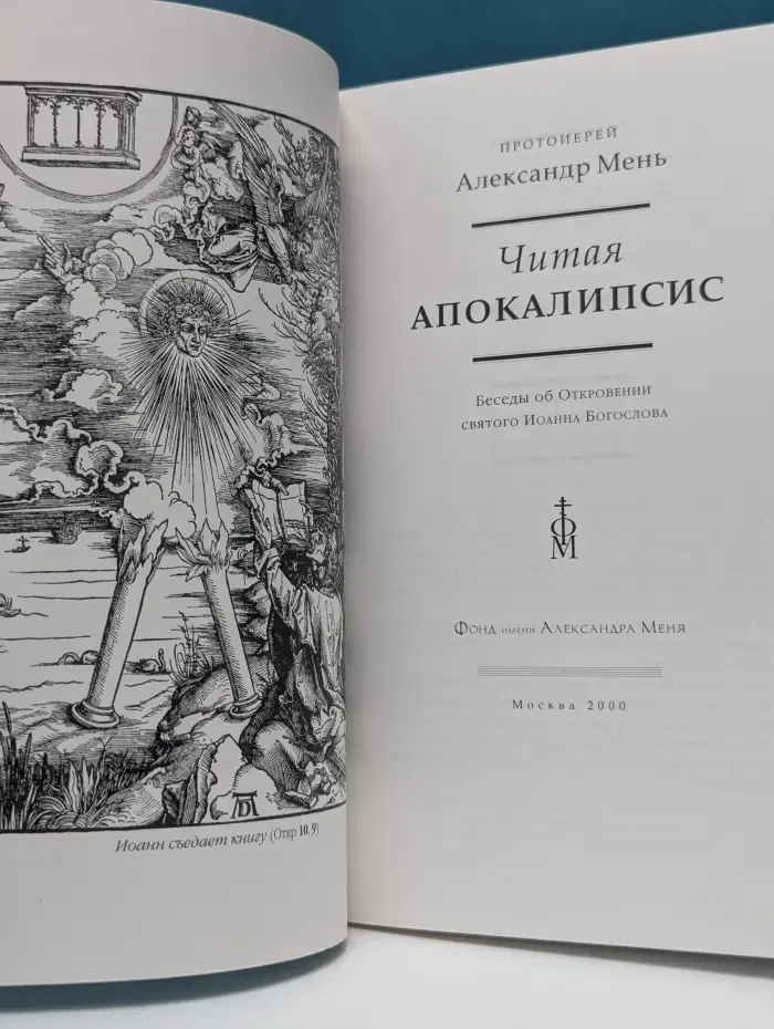 Читая Апокалипсис