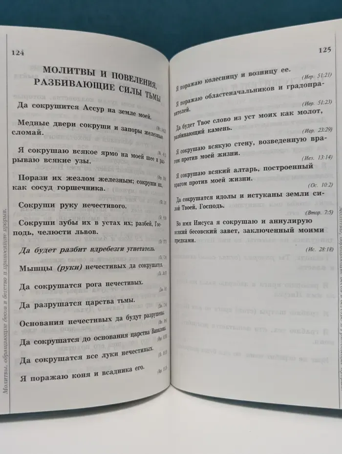Молитвы, обращающие бесов в бегство и приносящие прорыв