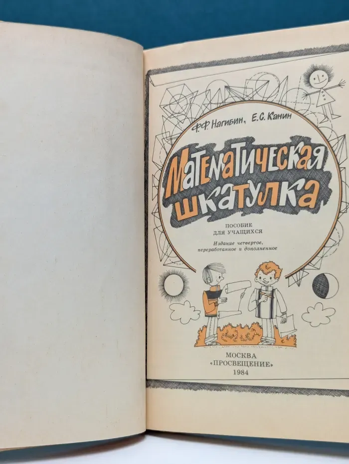 Математическая шкатулка