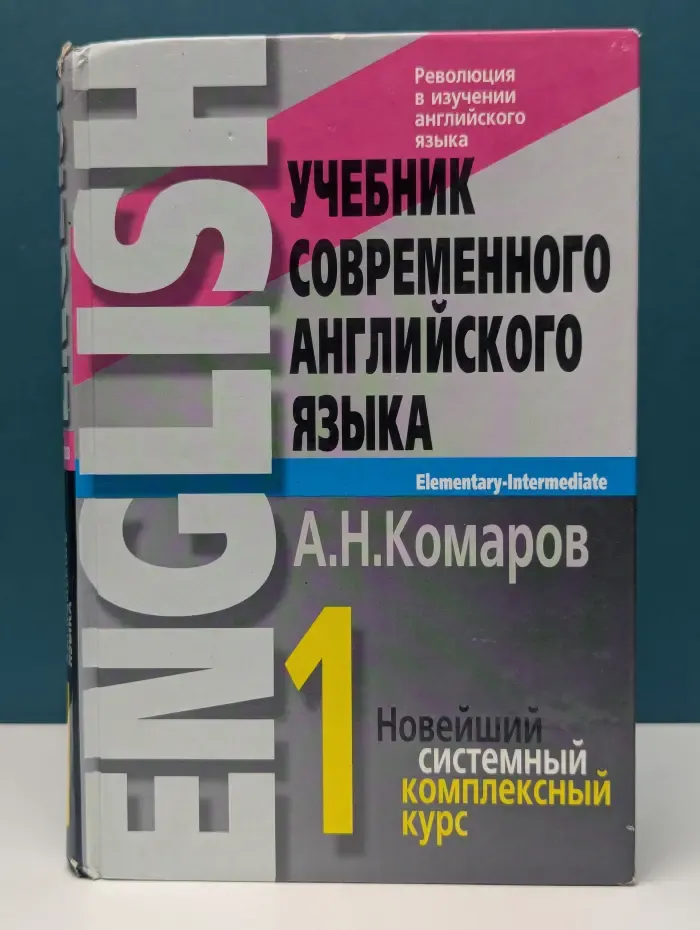 Учебник современного английского языка. В 2 томах. Том 1