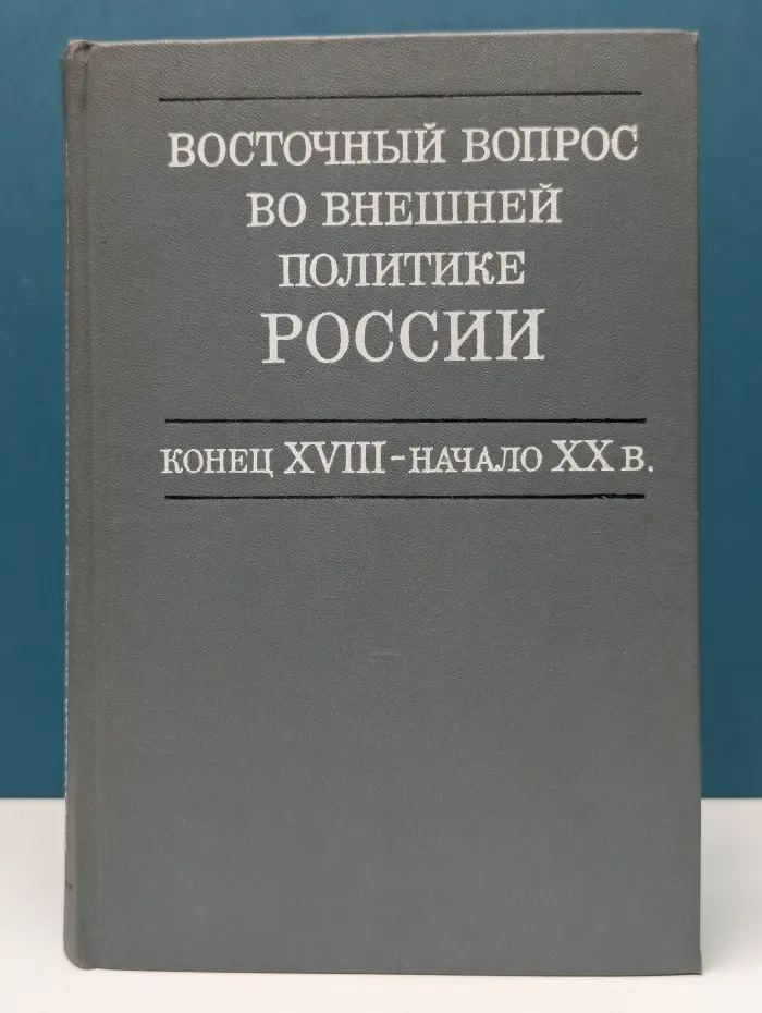 Восточный вопрос во внешней политике России. Конец XVIII — начало XX
