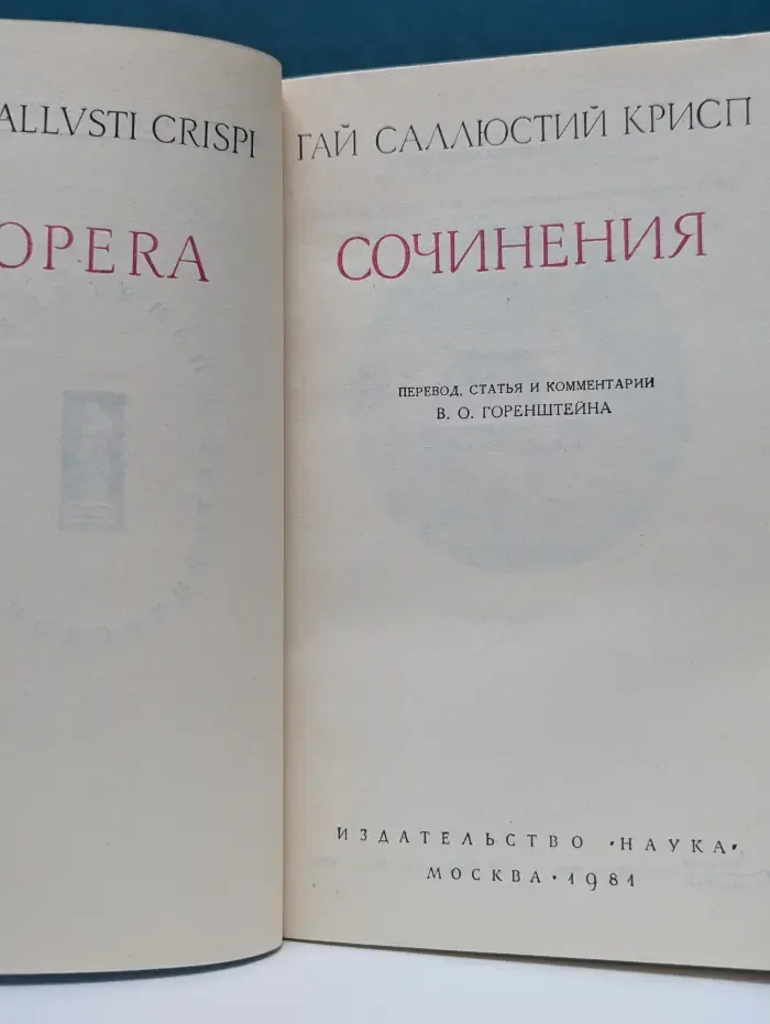 Памятники исторической мысли. Гай Саллюстий Крисп. Сочинения