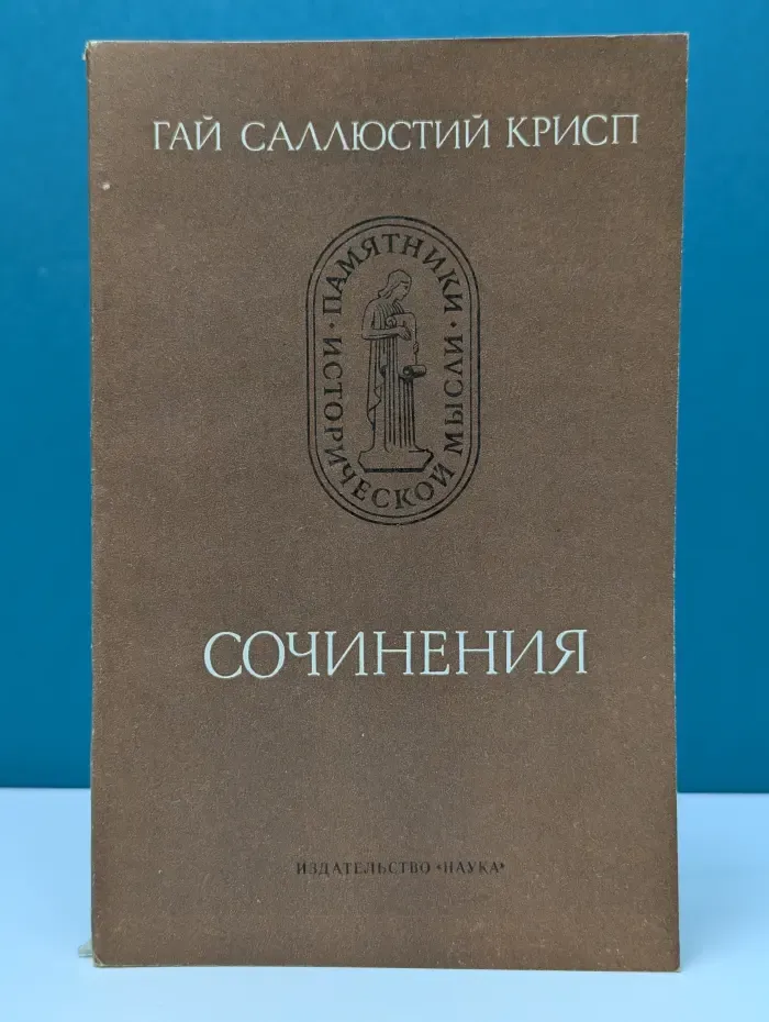 Памятники исторической мысли. Гай Саллюстий Крисп. Сочинения