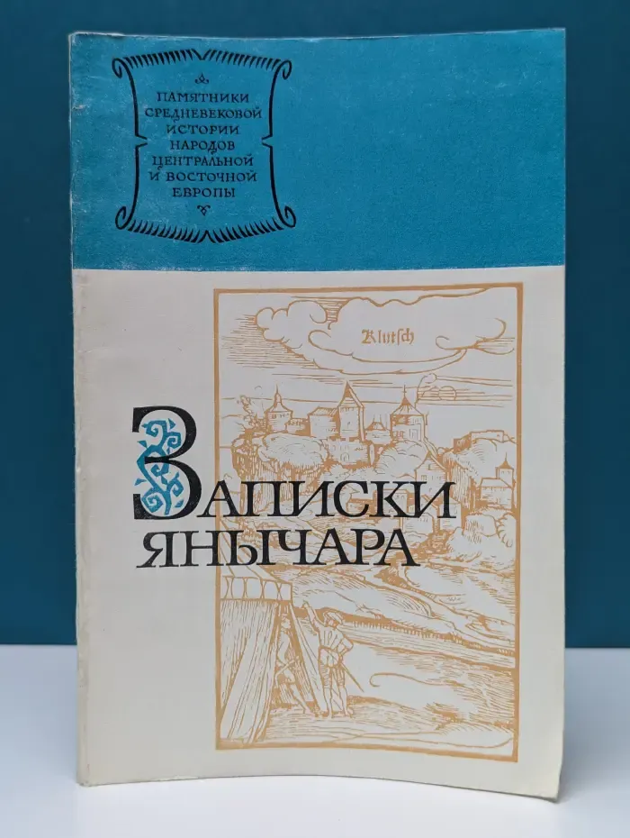 Памятники средневековой истории народов Центральной и Восточной Европы. Записки янычара