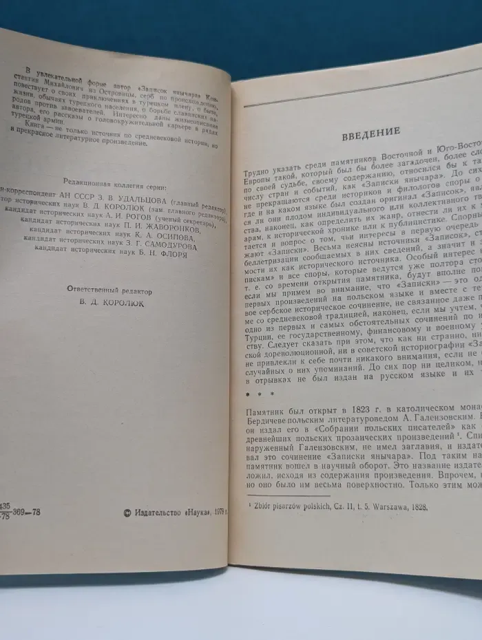 Памятники средневековой истории народов Центральной и Восточной Европы. Записки янычара