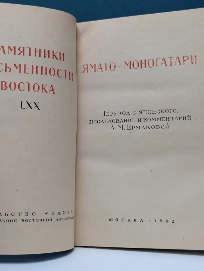 Ямато-Моногатари. Памятники письменности востока LXX
