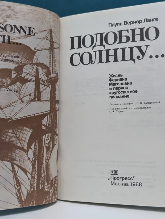 Подобно солнцу... Жизнь Фернана Магеллана и первое кругосветное плавание