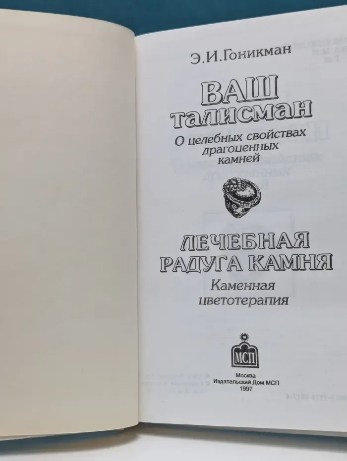 Ваш талисман. О целебных свойствах драгоценных камней. Лечебная радуга камня. Каменная цветотерапия