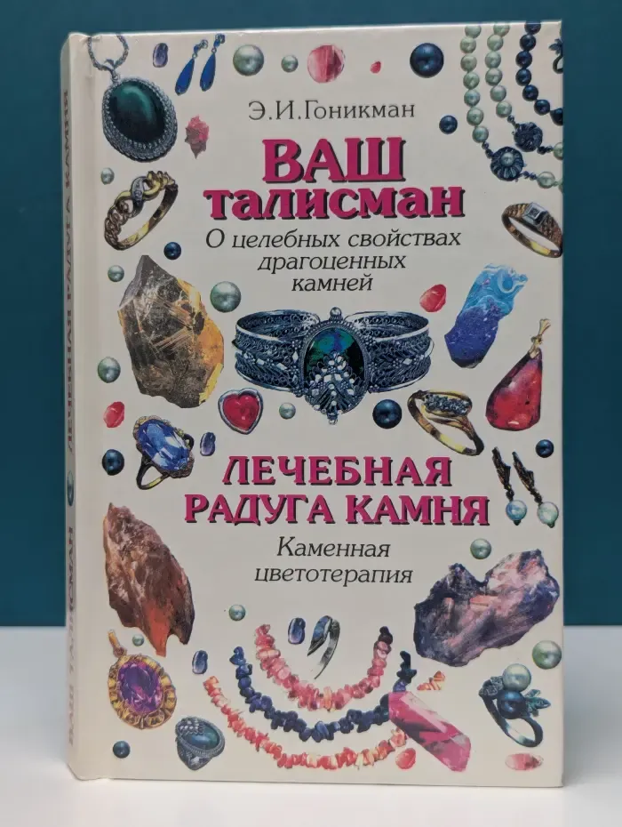 Ваш талисман. О целебных свойствах драгоценных камней. Лечебная радуга камня. Каменная цветотерапия