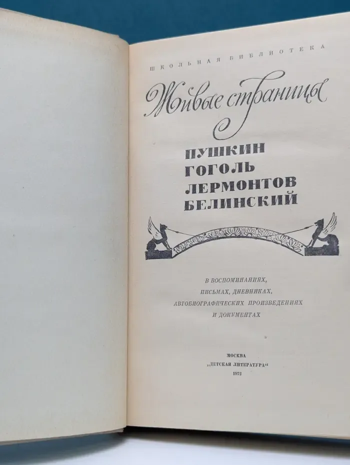 Живые страницы. Пушкин, Гоголь, Лермонтов, Белинский