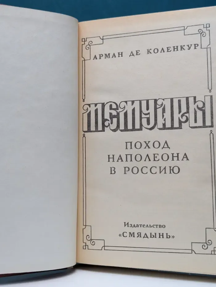 Мемуары. Поход Наполеона в Россию