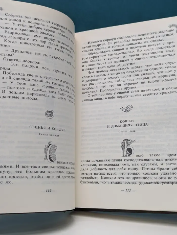 Сказки народов мира в 10 томах. Том 6. Сказки народов Африки, Австралии и Океании