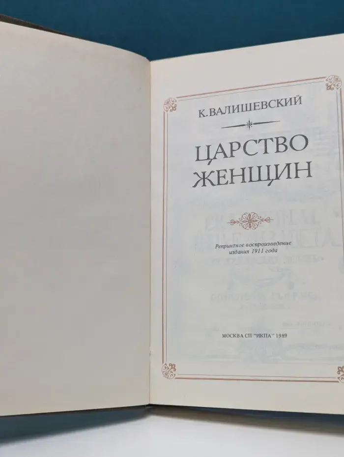 Царство женщин