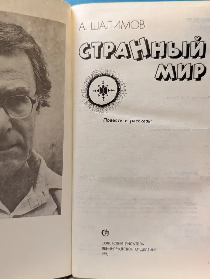 Странный мир