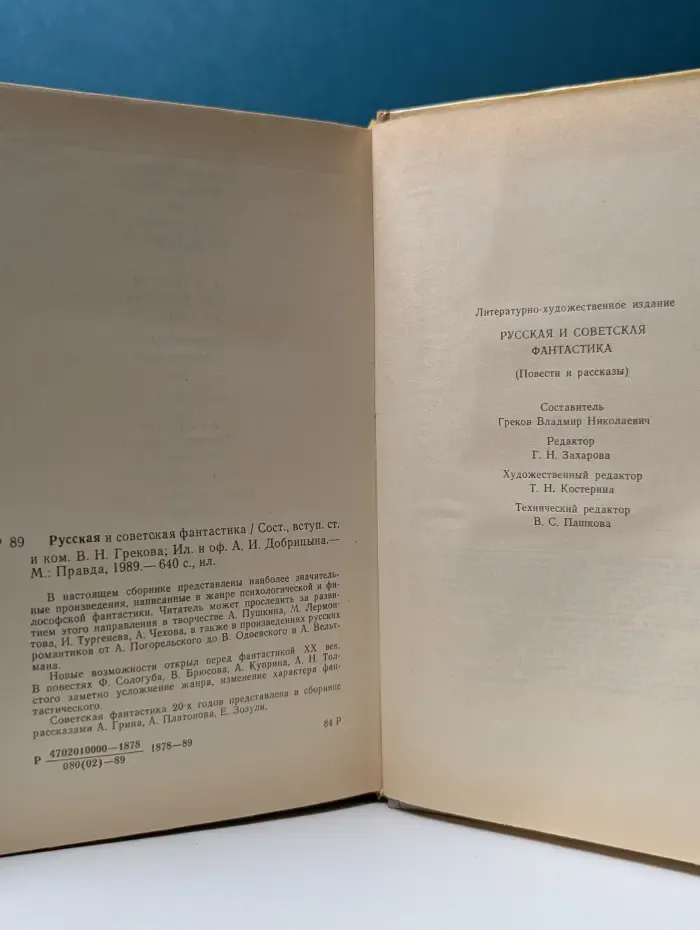 Русская и советская фантастика