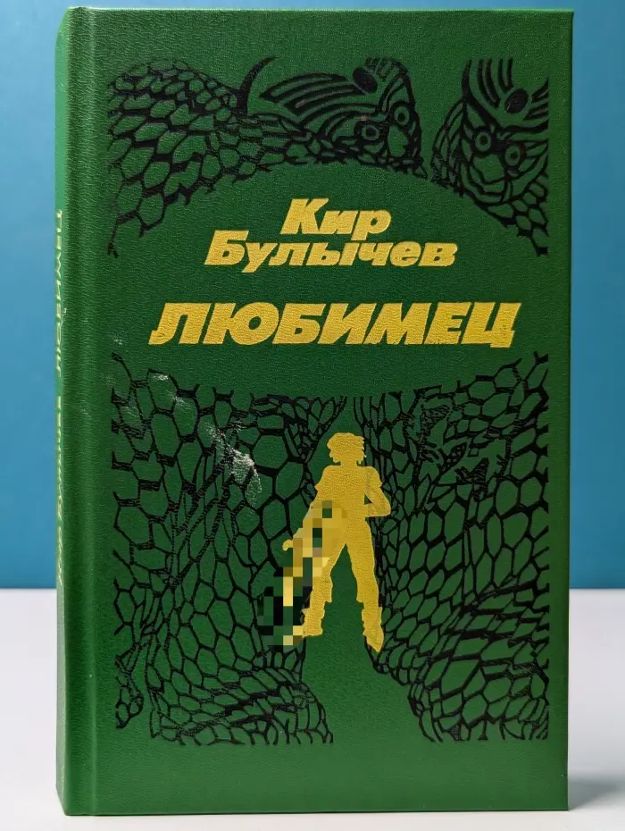 Это фантастика! Любимец