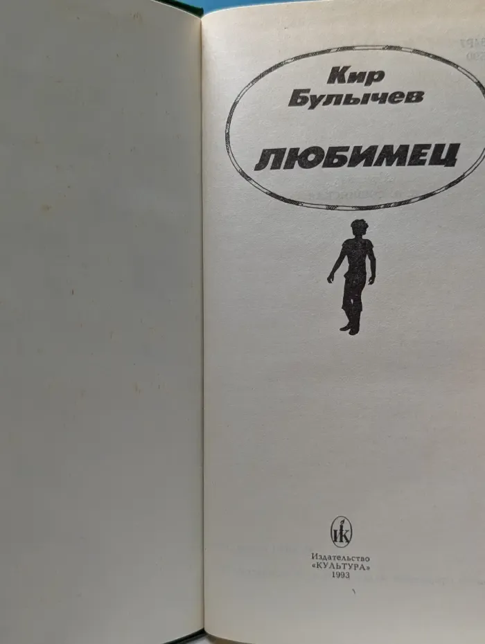 Это фантастика! Любимец
