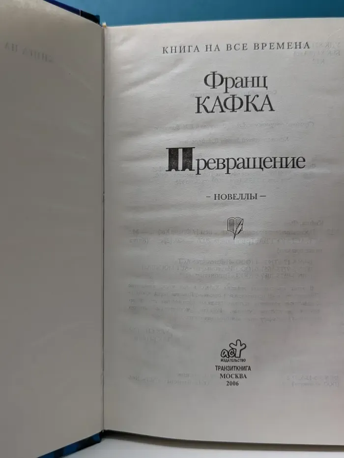 Книга на все времена. Превращение