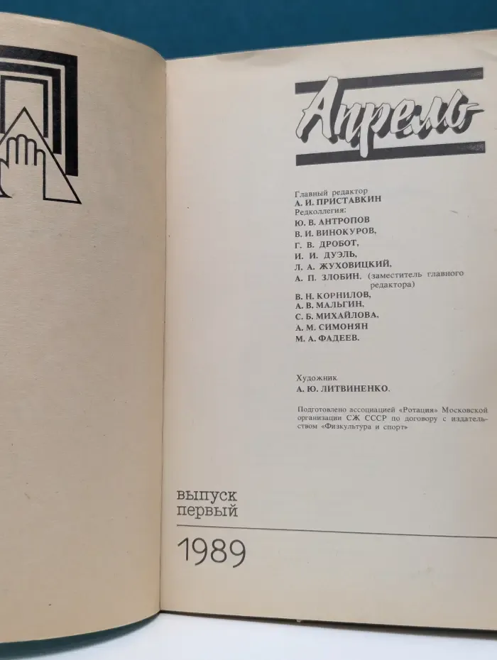 Апрель. Выпуск № 1/1989