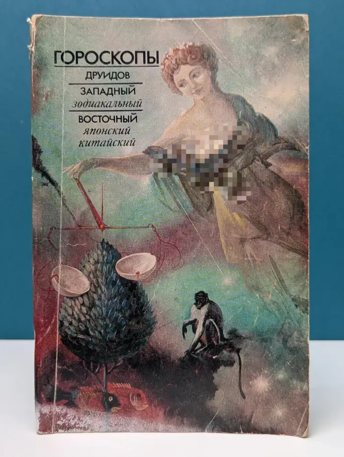 Гороскопы. Друидов, западный зодиакальный, восточный японский, китайский