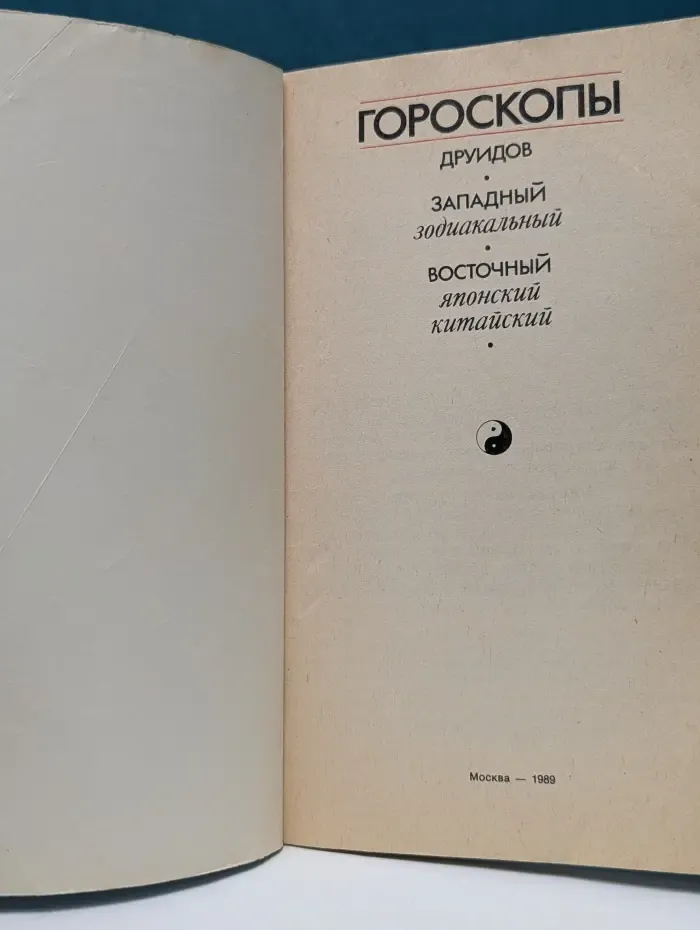 Гороскопы. Друидов, западный зодиакальный, восточный японский, китайский