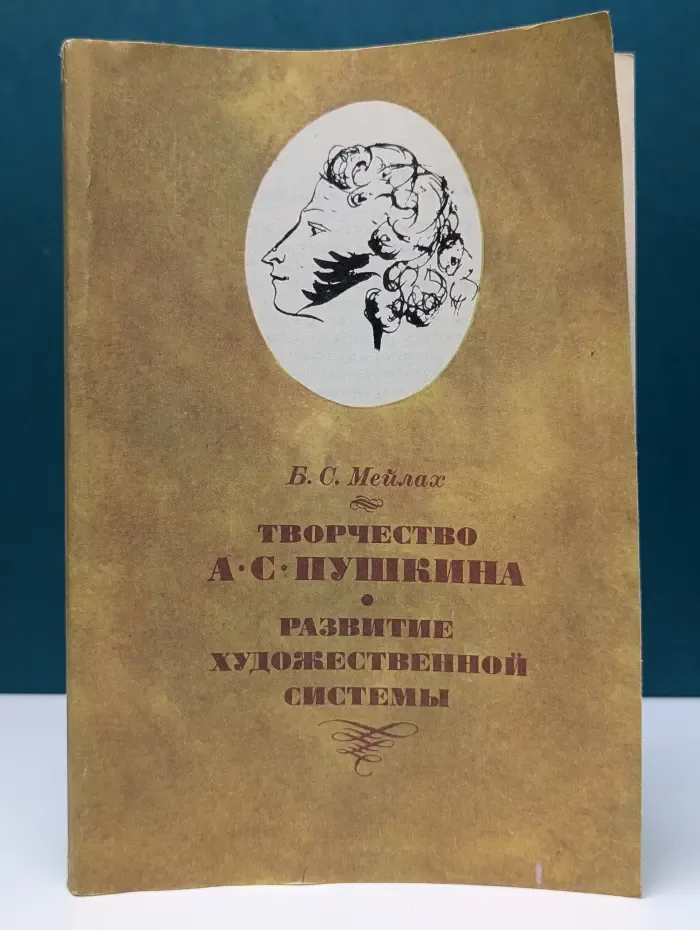 Творчество А. С. Пушкина. Развитие художественной системы