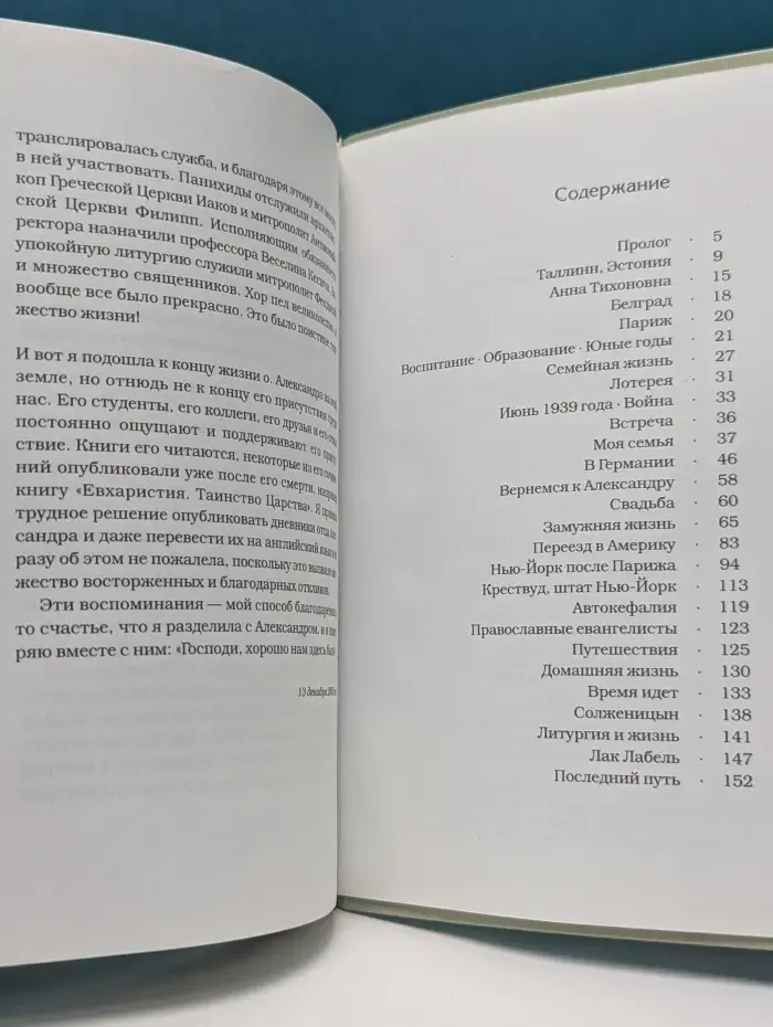 Моя жизнь с отцом Александром