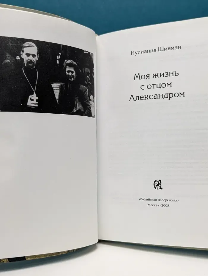 Моя жизнь с отцом Александром