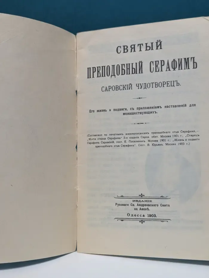 Святый Преподобный Серафим Саровский чудотворец