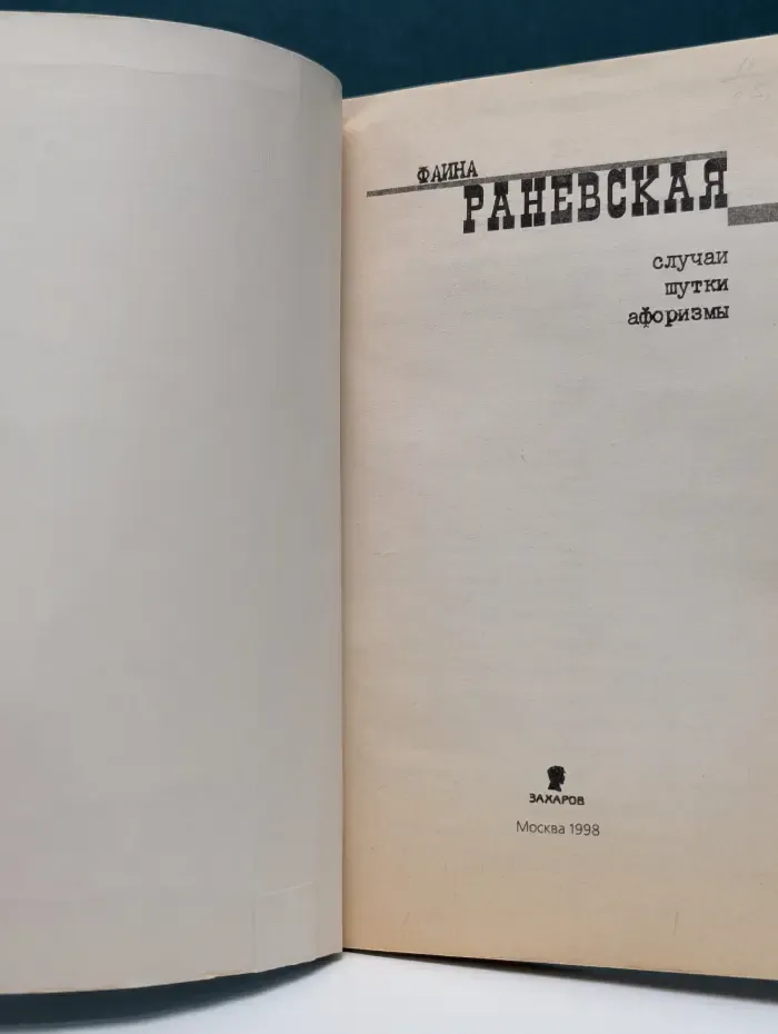 Фаина Раневская. Случаи, шутки, афоризмы
