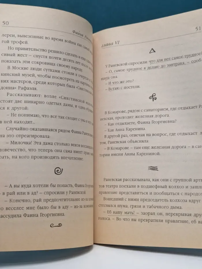 Фаина Раневская. Случаи, шутки, афоризмы
