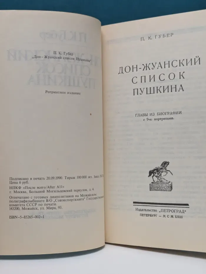Дон-жуанский список Пушкина