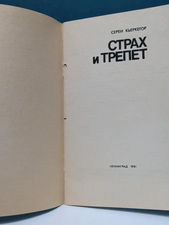 Западная философская классика. Страх и трепет