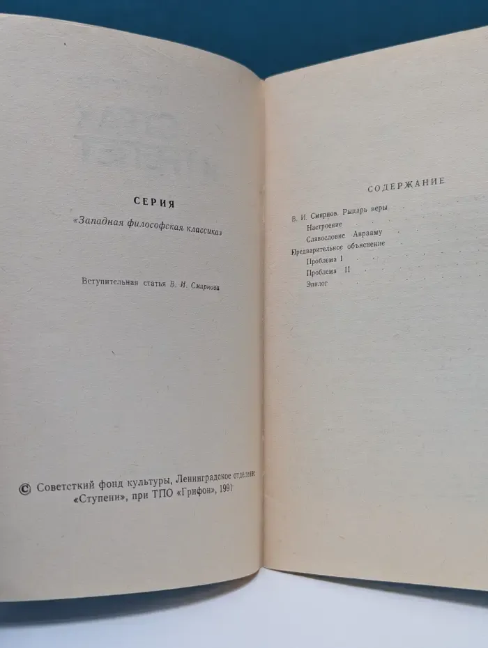 Западная философская классика. Страх и трепет