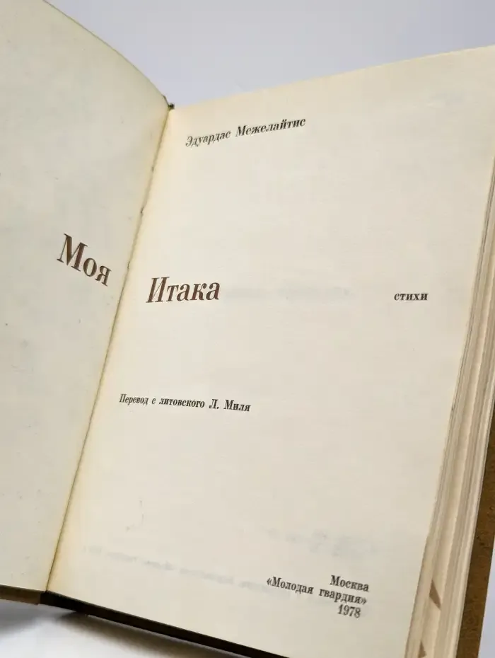 Моя Итака
