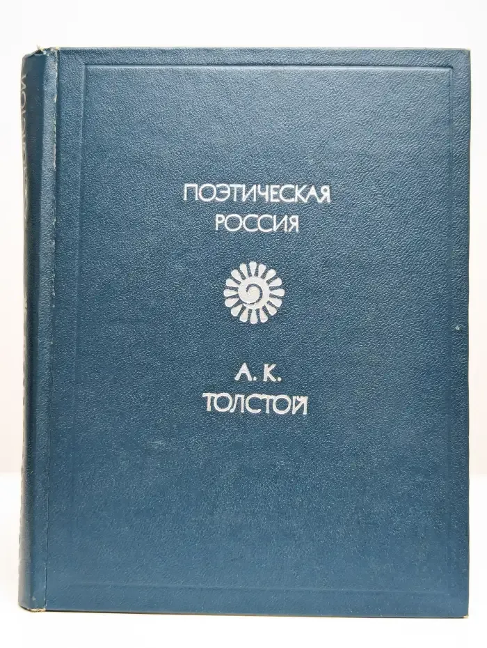 А. К. Толстой. Стихотворения