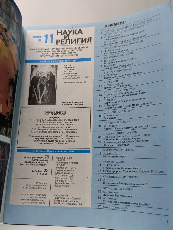 Наука и религия. Выпуск № 11/1997
