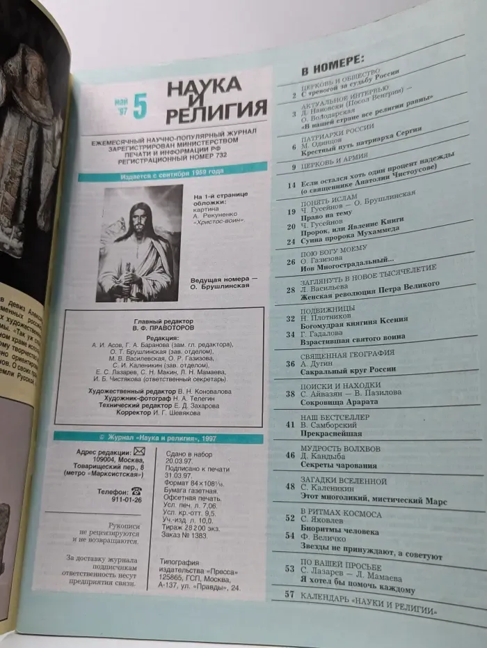 Наука и религия. Выпуск № 5/1997