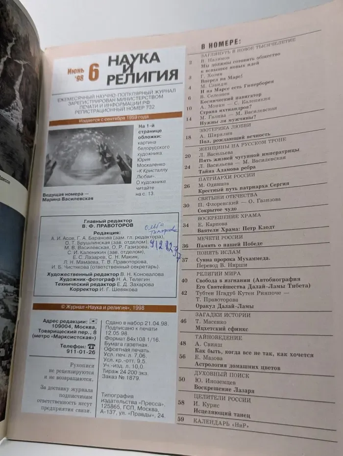 Наука и религия. Выпуск № 6/1998