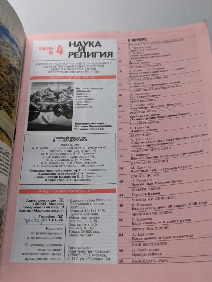 Наука и религия. Выпуск № 4/1998
