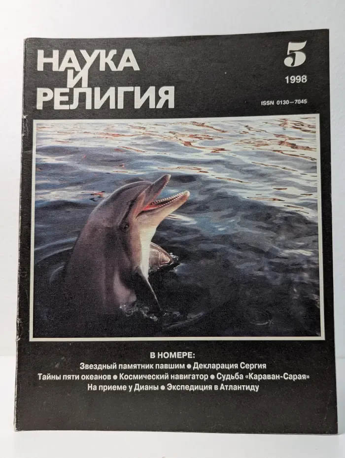 Наука и религия. Выпуск № 5/1998
