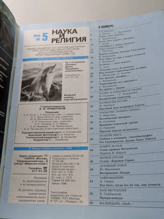 Наука и религия. Выпуск № 5/1998