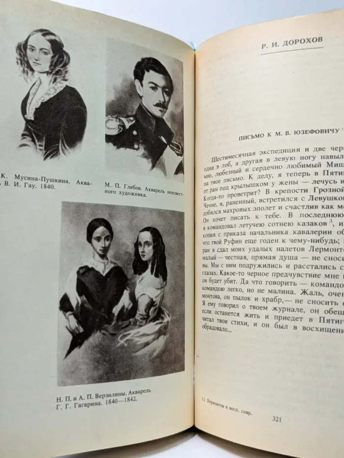 Литературные мемуары. М. Ю. Лермонтов в воспоминаниях современников