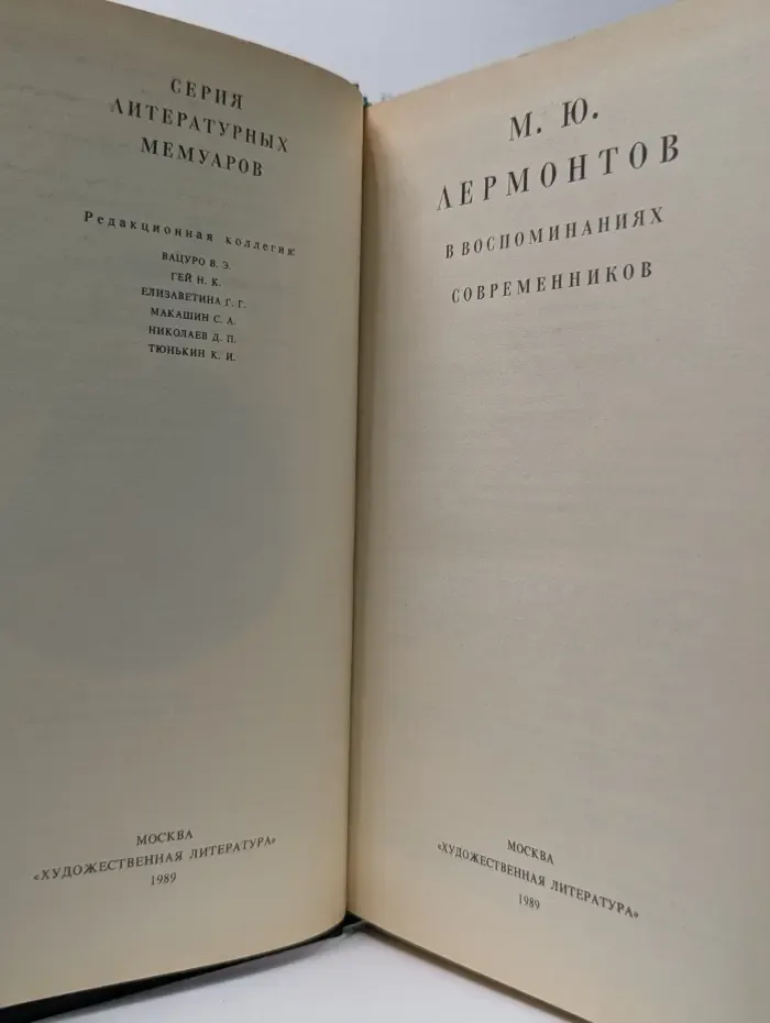 Литературные мемуары. М. Ю. Лермонтов в воспоминаниях современников