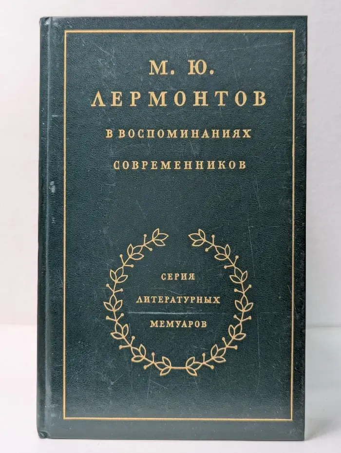 Литературные мемуары. М. Ю. Лермонтов в воспоминаниях современников