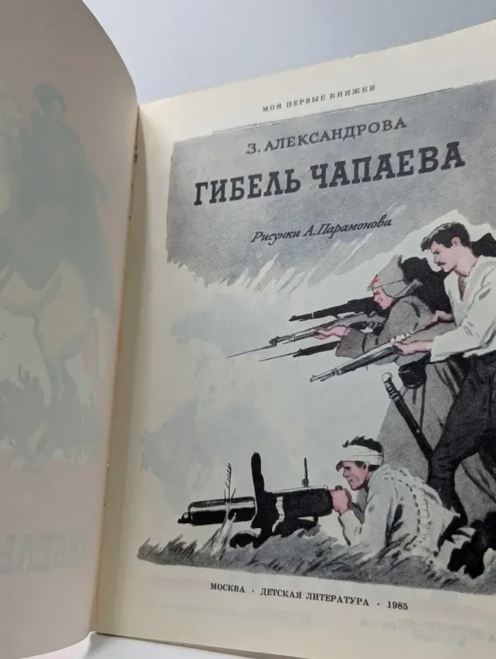 Мои первые книжки. Гибель Чапаева