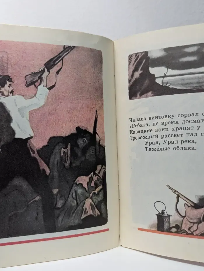 Мои первые книжки. Гибель Чапаева