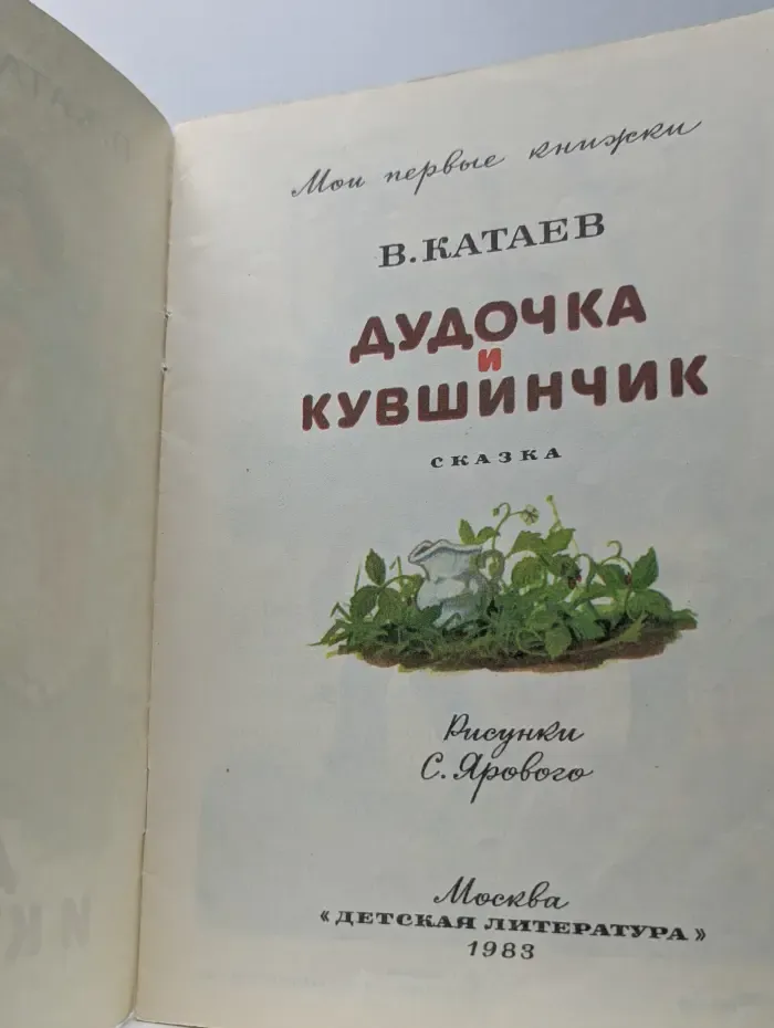 Мои первые книжки. Дудочка и кувшинчик