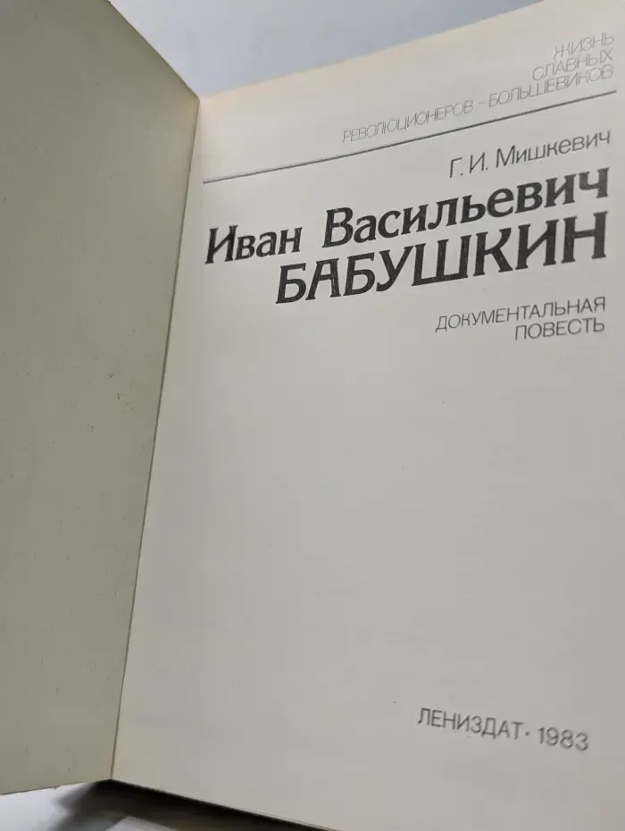 Жизнь славных революционеров-большевиков. Иван Васильевич Бабушкин