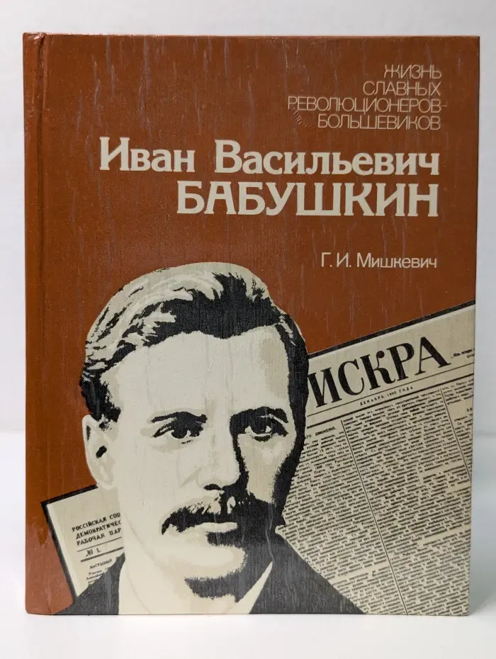 Жизнь славных революционеров-большевиков. Иван Васильевич Бабушкин